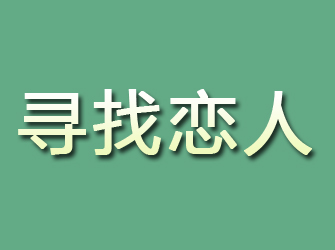 嘉兴寻找恋人